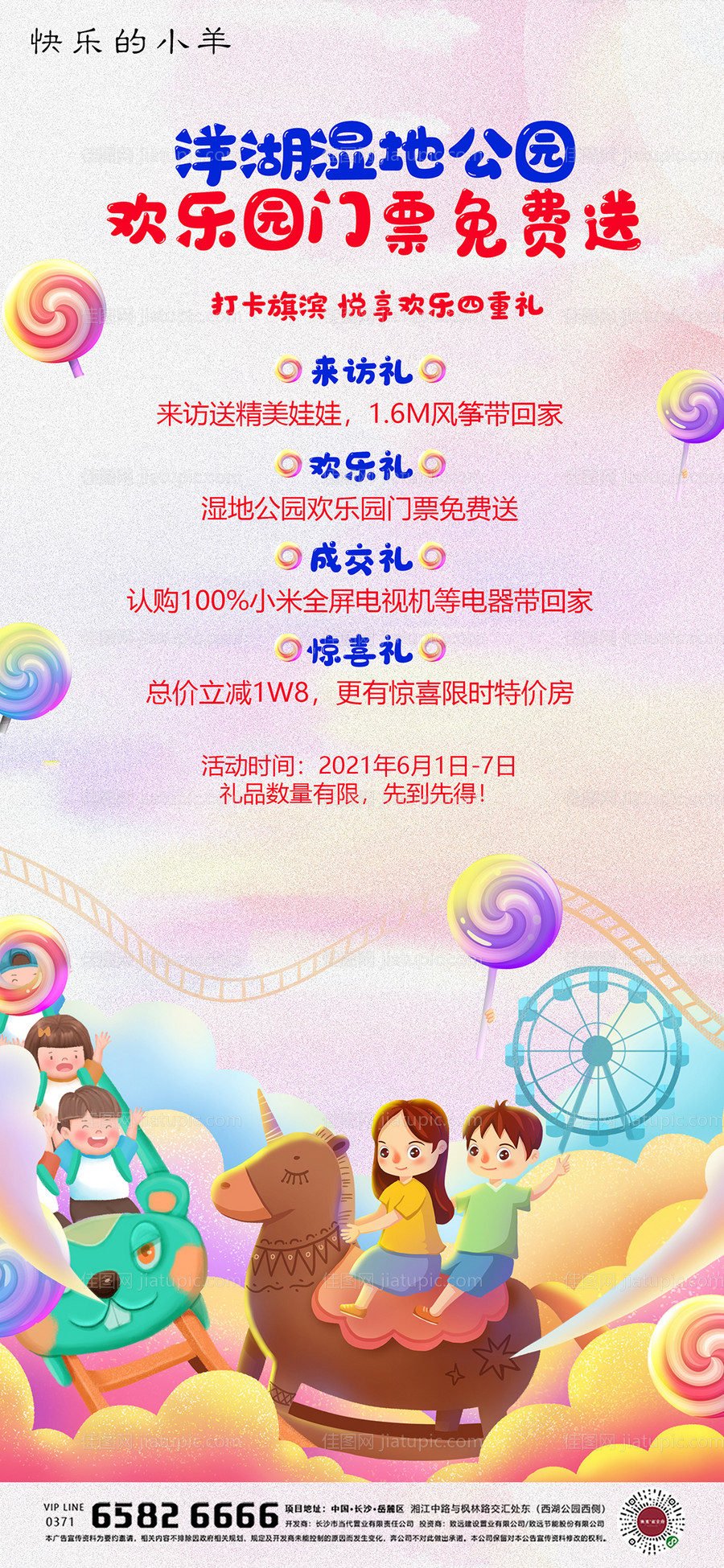 六一儿童节游乐园活动海报-源文件