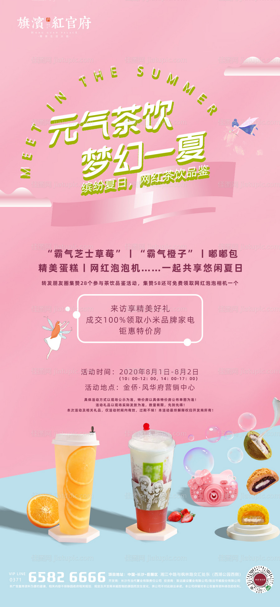 地产奶茶饮品暖场周末活动海报-源文件