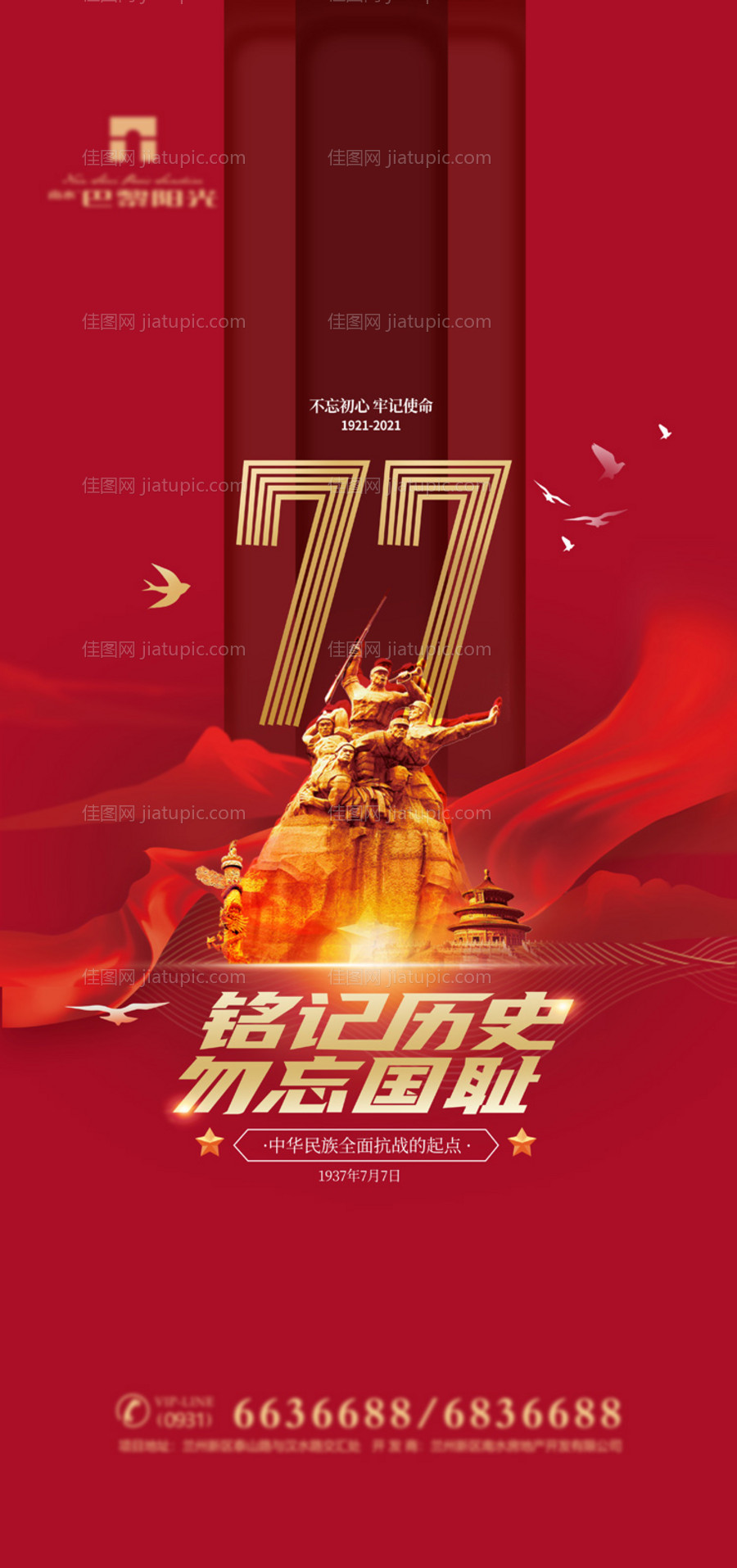 红金七七事变纪念日海报-源文件