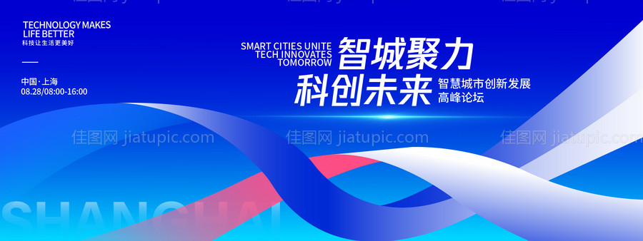 智城聚力科创未来高峰论坛背景板-源文件