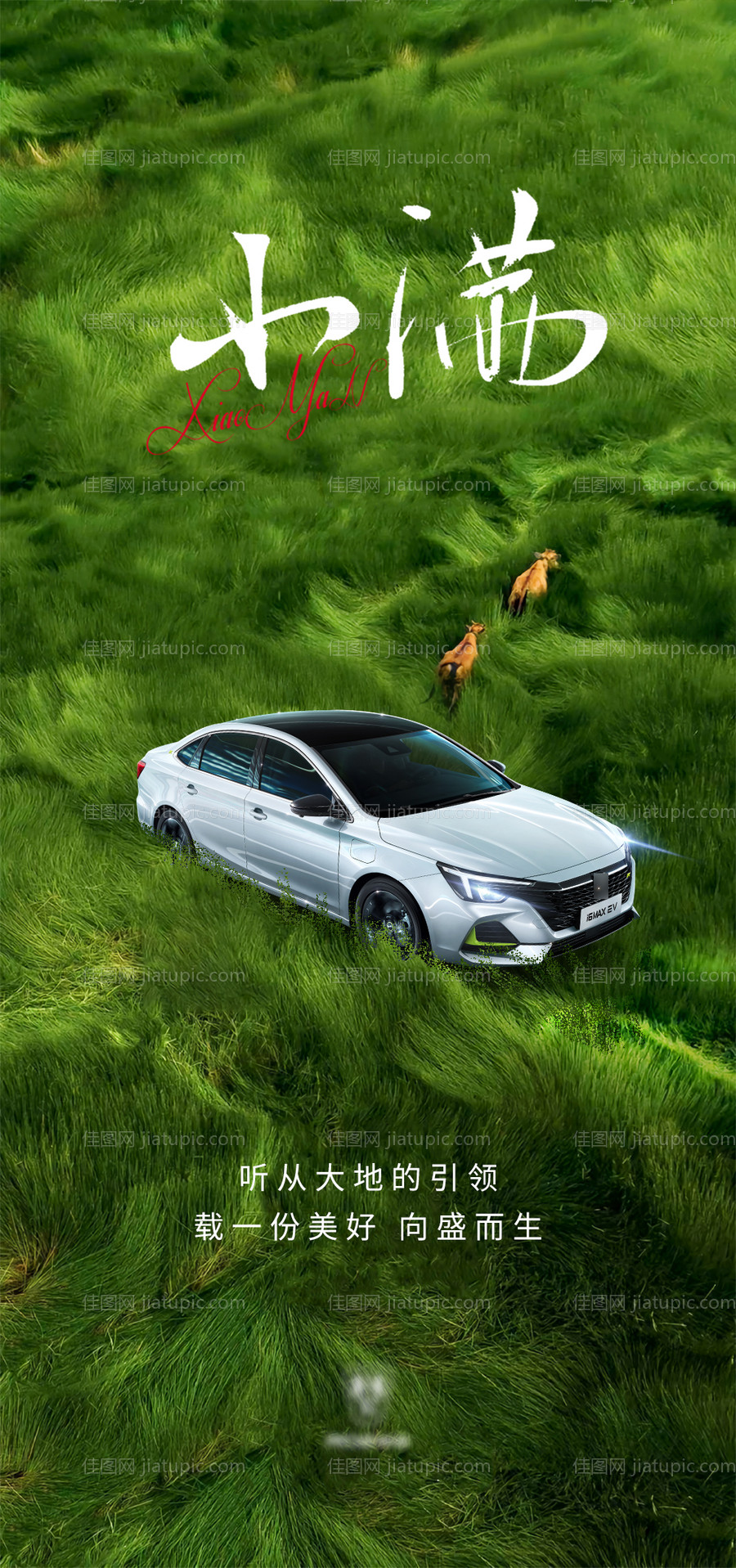 汽车小满宣传海报-源文件