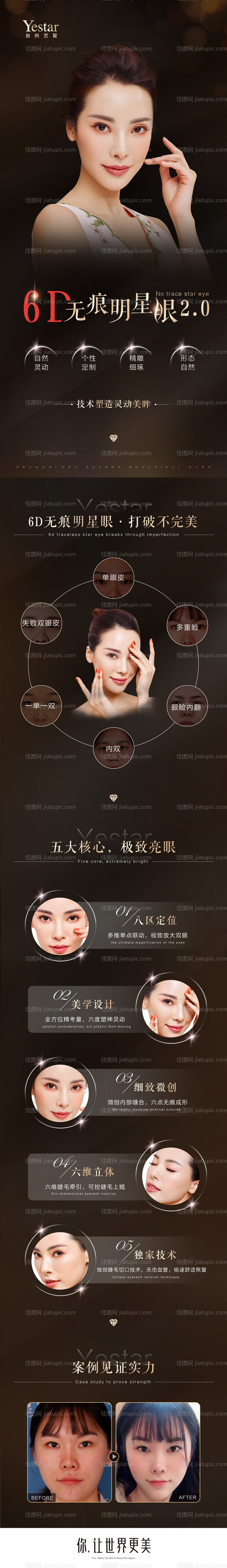 艺星6D无痕明星眼长图宣传-源文件