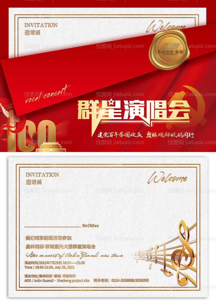 群星演唱会红金活动邀请函-源文件