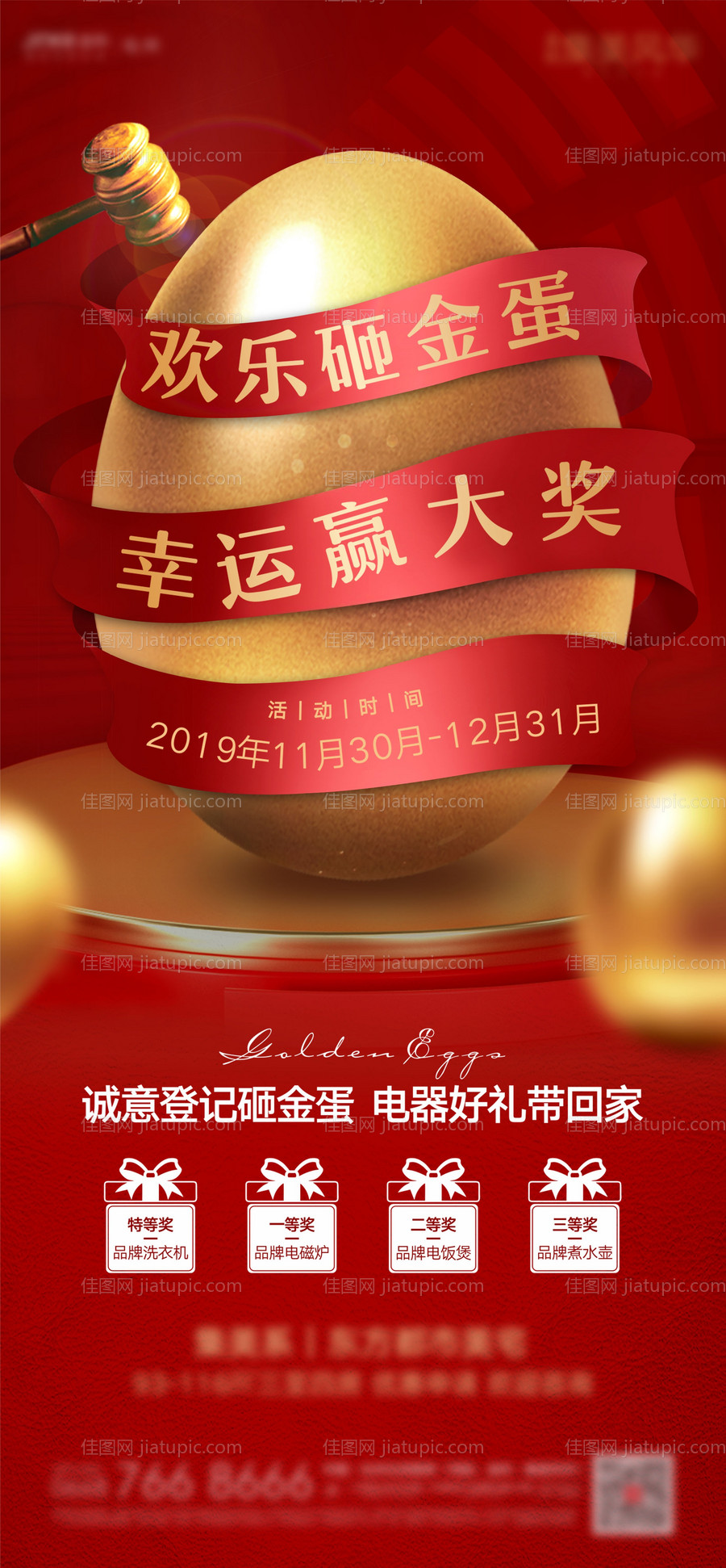 房地产砸金蛋活动海报-源文件