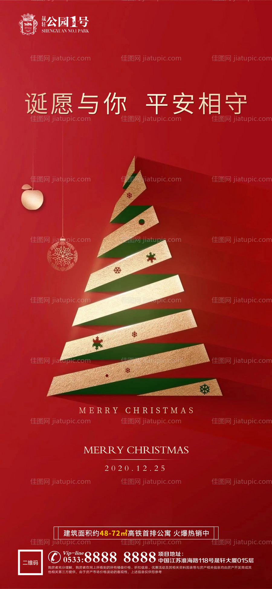 地产圣诞节平安夜海报-源文件