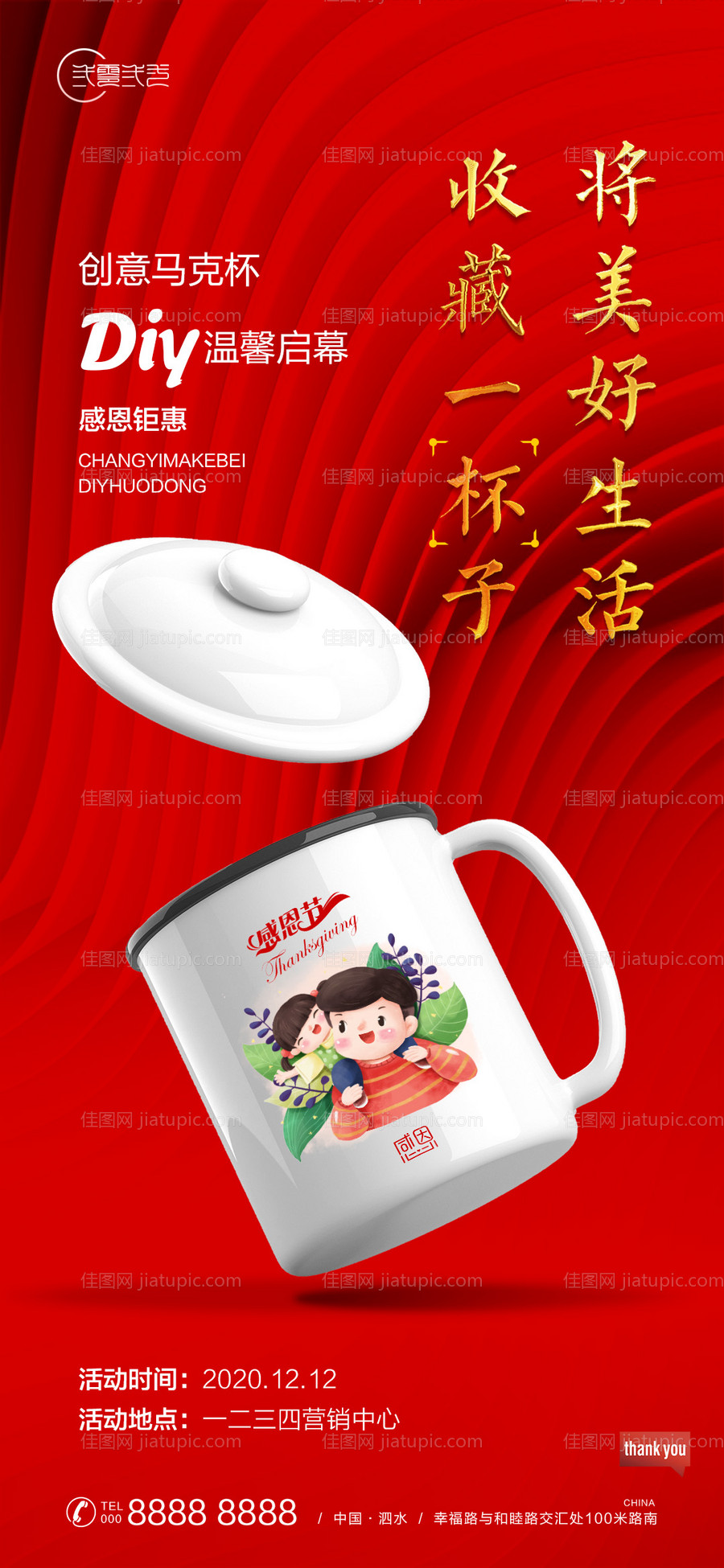 房地产感恩节马克杯DIY活动海报-源文件