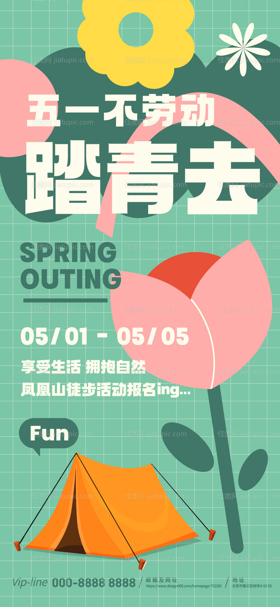 五一徒步踏青插画海报-源文件