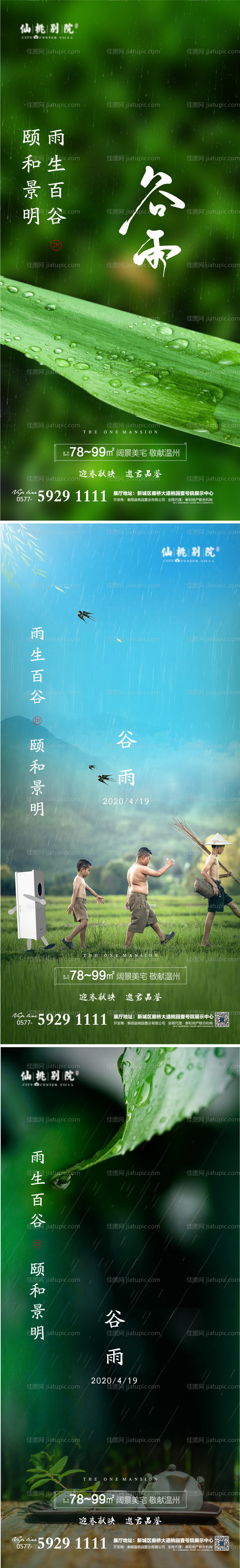 房地产谷雨移动端海报-源文件