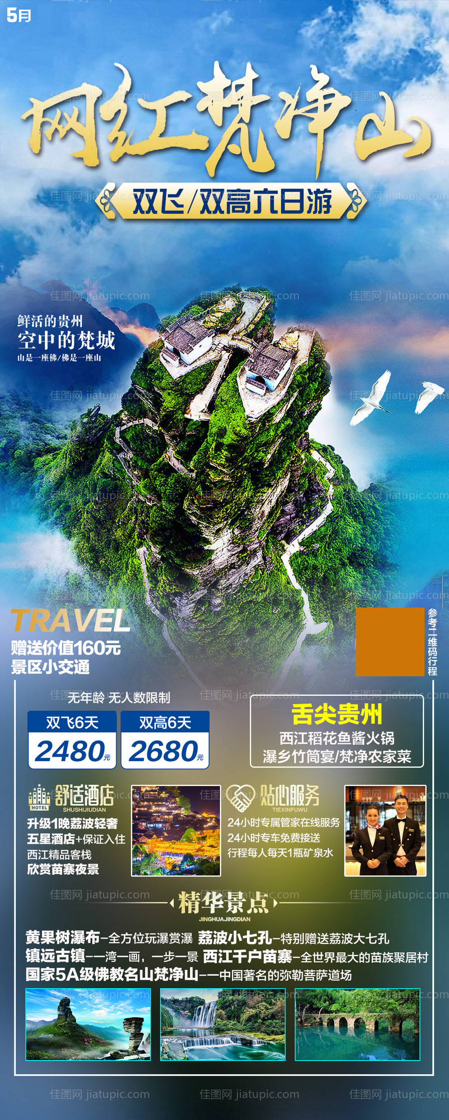 贵州旅游海报-源文件