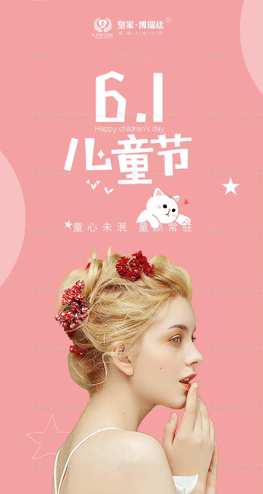 六一儿童节医美海报-源文件