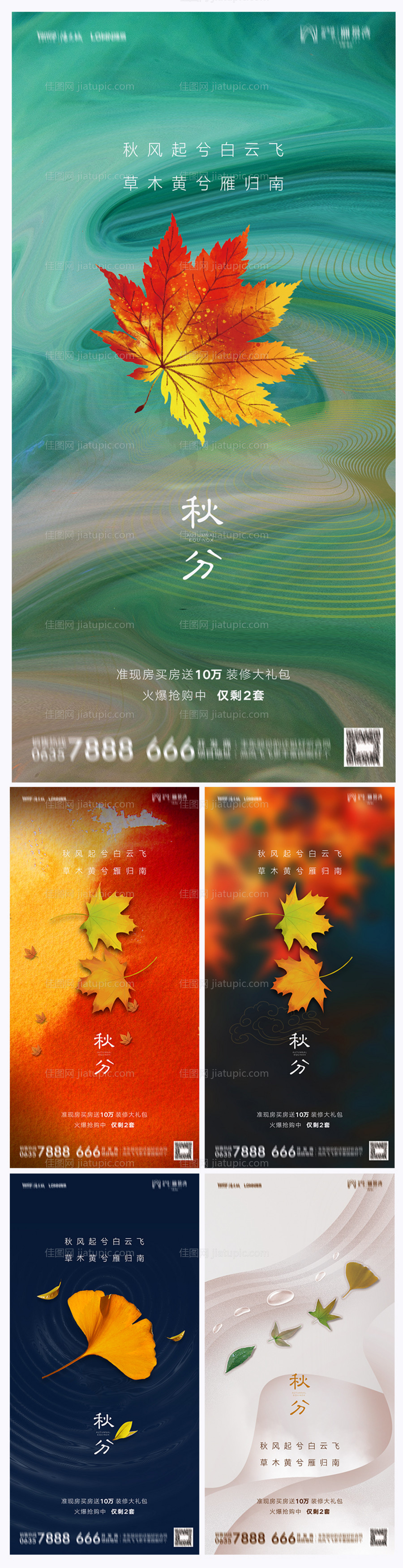 地产秋分海报-源文件