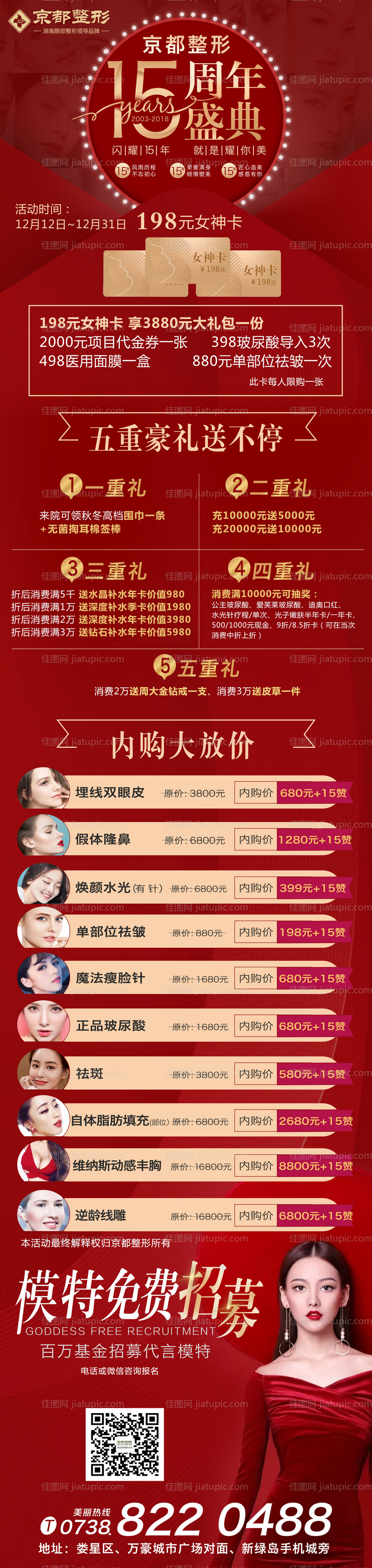 医美周年盛典整形促销海报长图-源文件