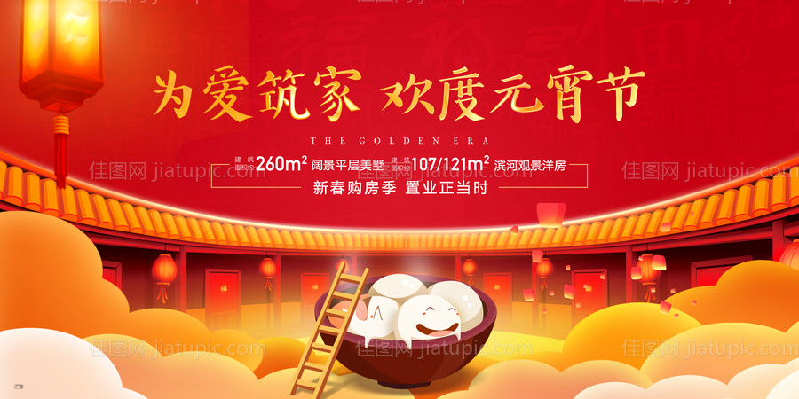 高端地产元宵节展板-源文件