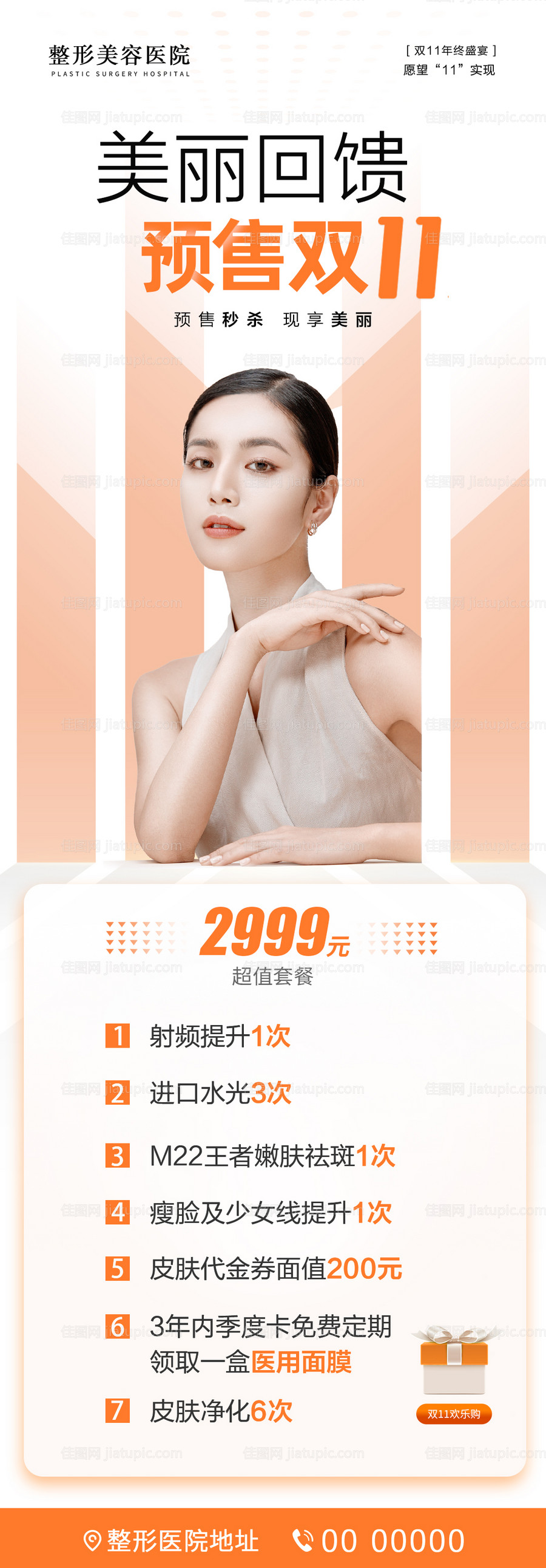 医美整形双11海报-源文件