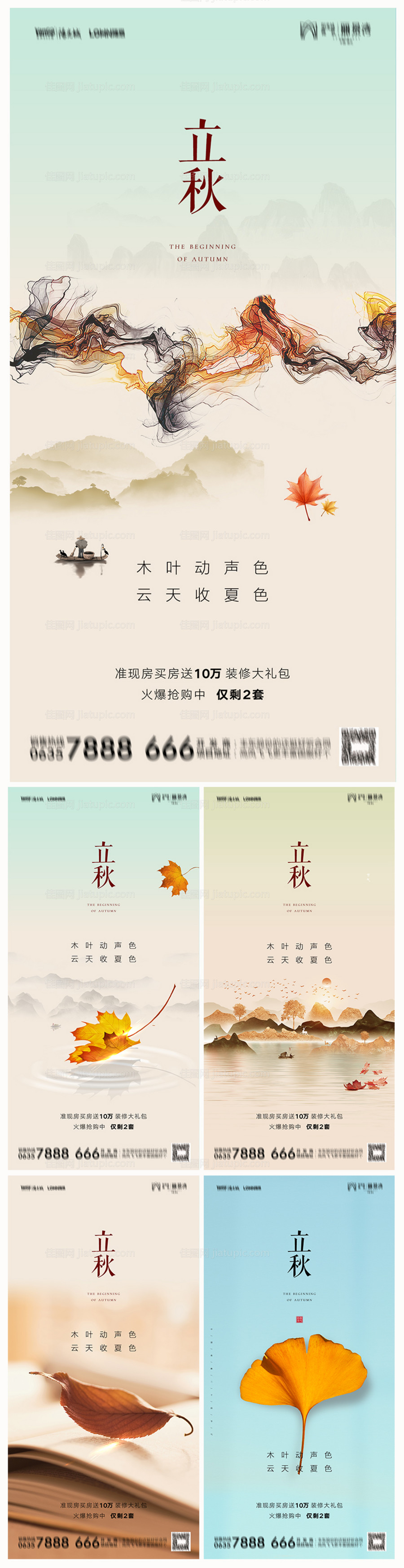 地产立秋节气海报-源文件