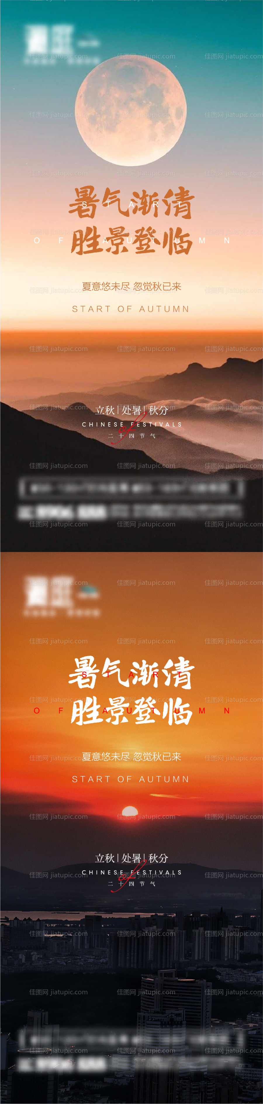 立秋处暑秋分节气海报-源文件