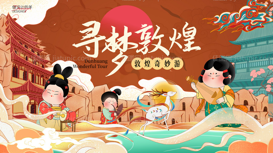 敦煌古风插画活动展板-源文件