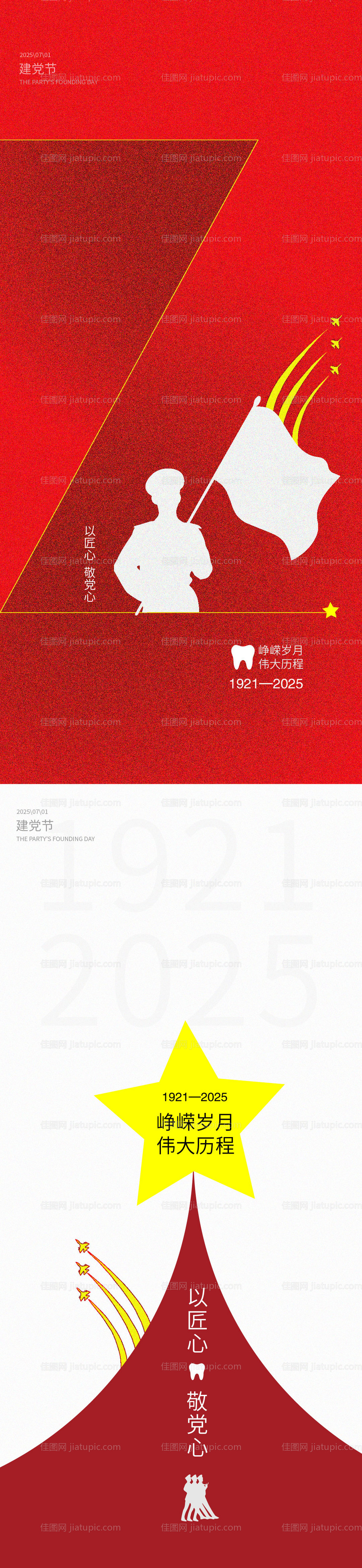 建党节建军节口腔宣传海报-源文件