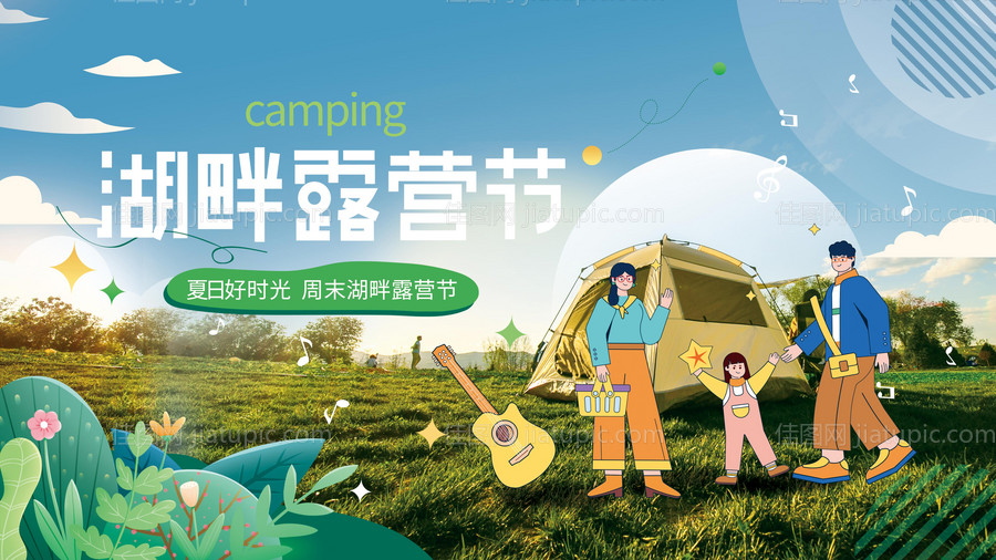 露营地产暖场活动展板背景板音乐-源文件