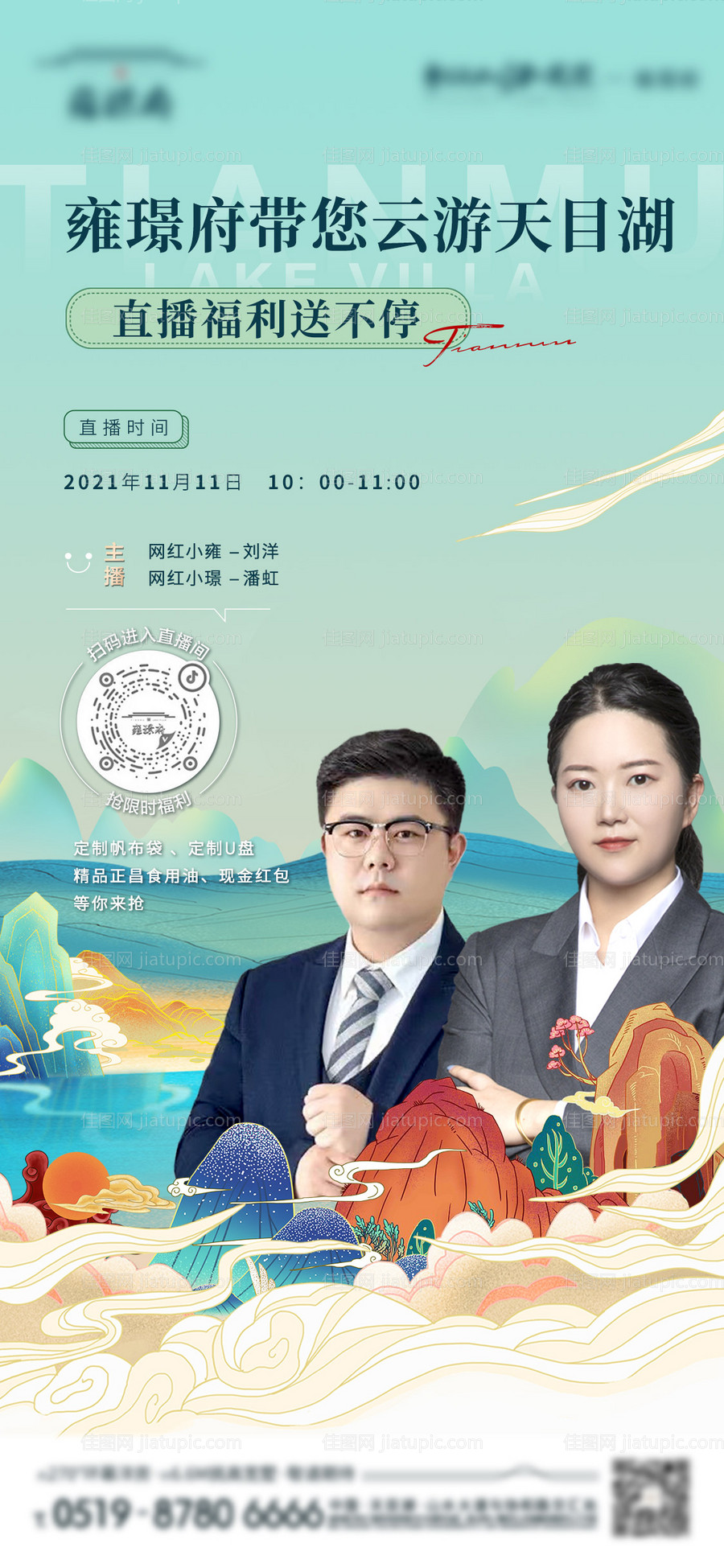 地产新中式直播刷屏海报-源文件