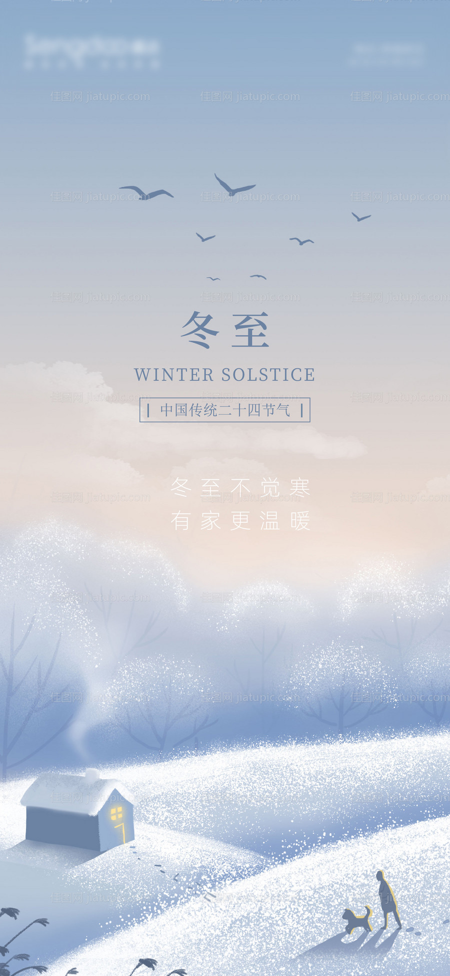 地产二十四节气冬至海报-源文件