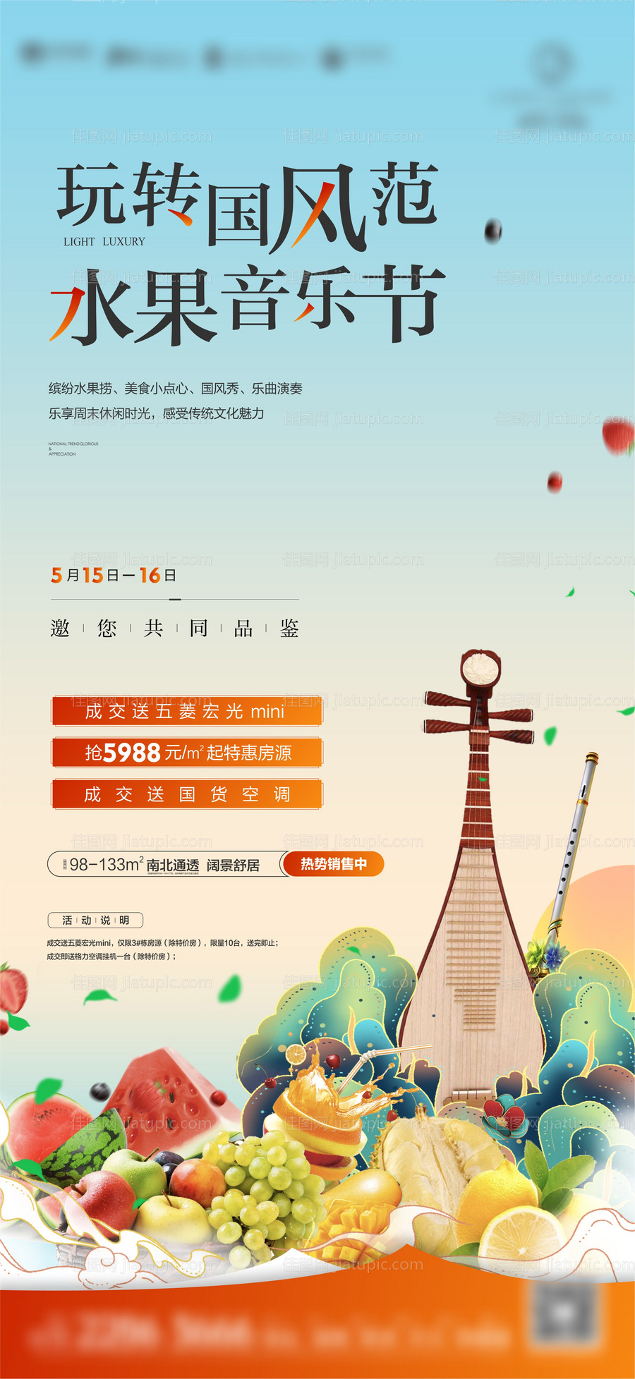 水果音乐节海报-源文件
