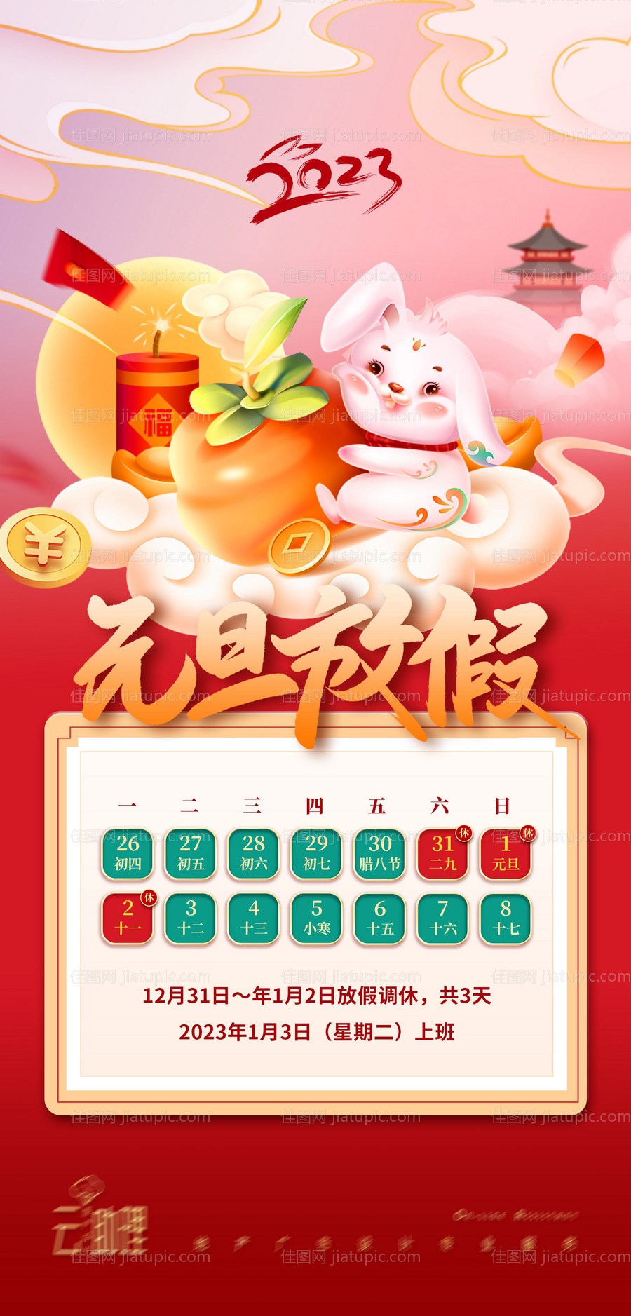 2023兔年元旦放假海报-源文件