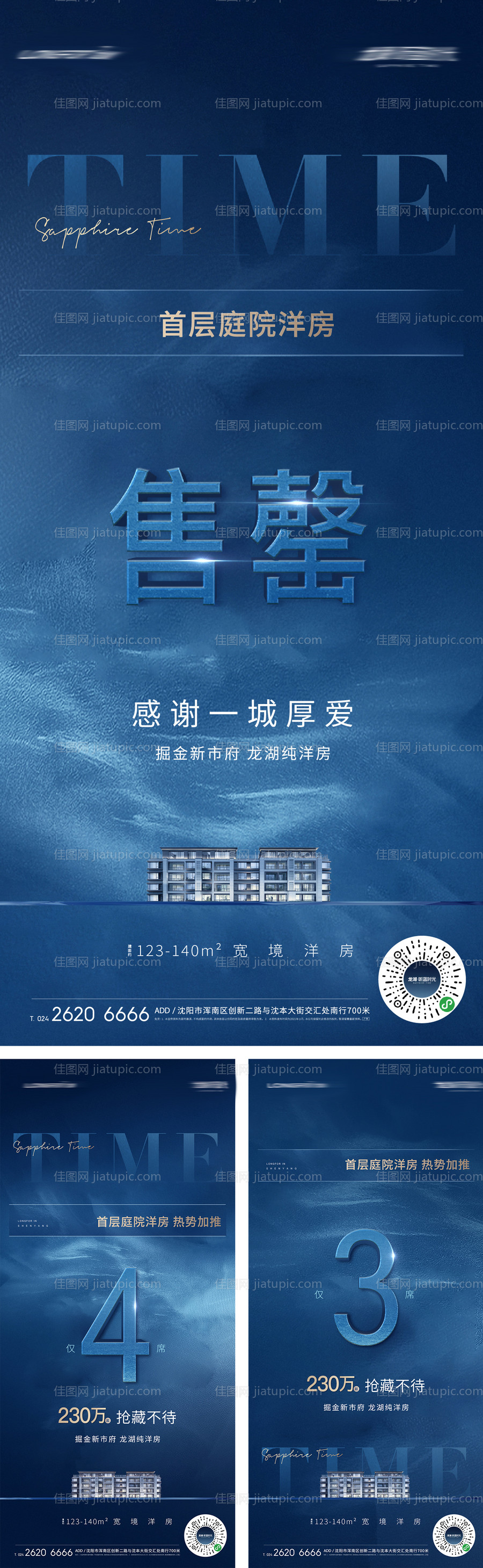 房地产加推告罄海报-源文件