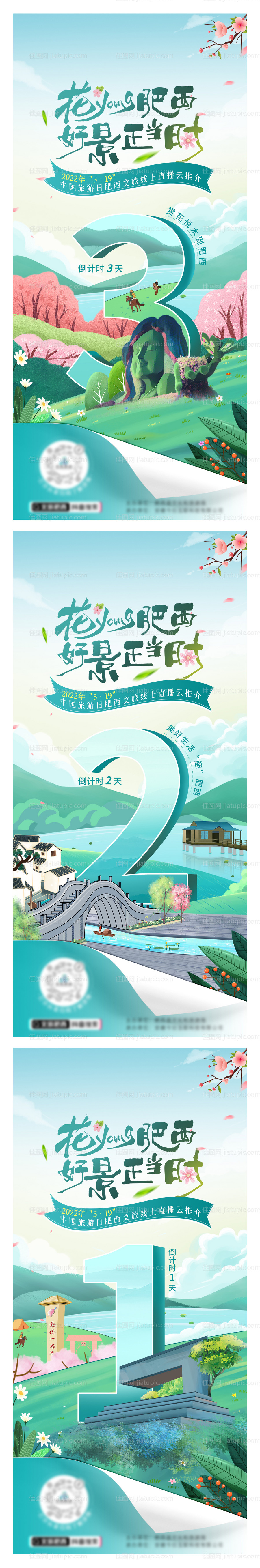 文旅春季赏花倒计时系列海报-源文件