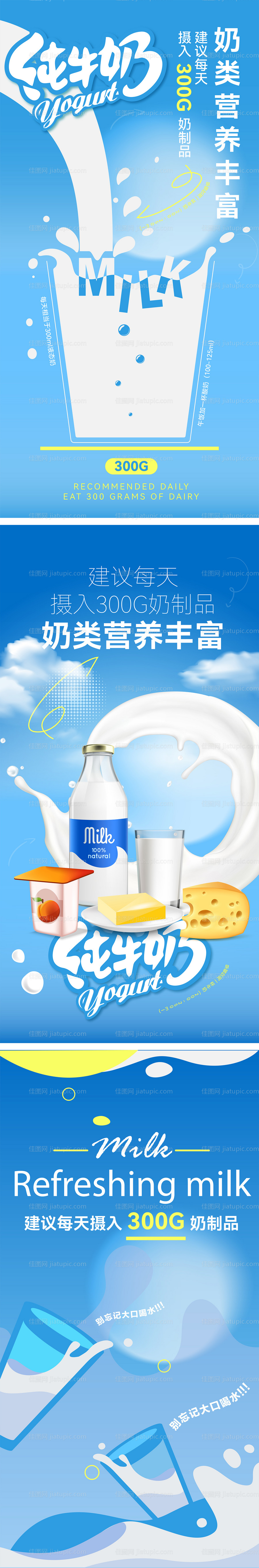 健康饮食多喝牛奶宣传系列海报-源文件