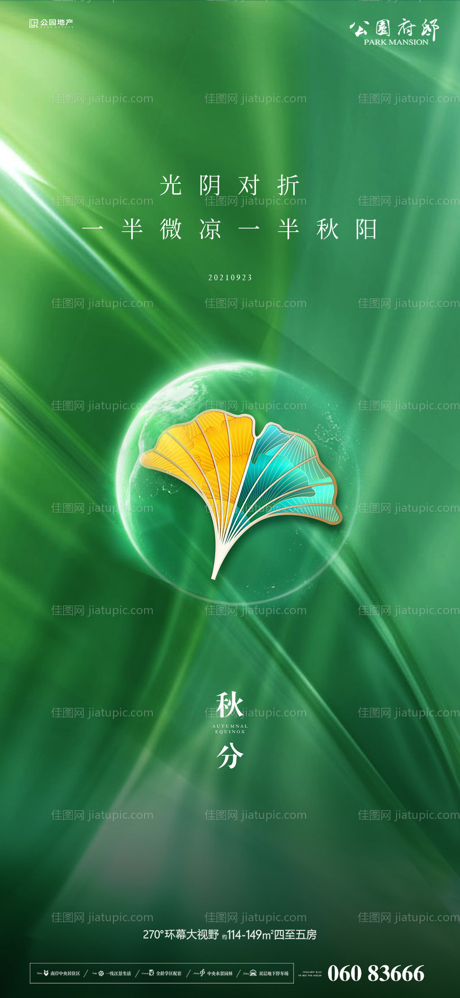 秋分节气海报-源文件