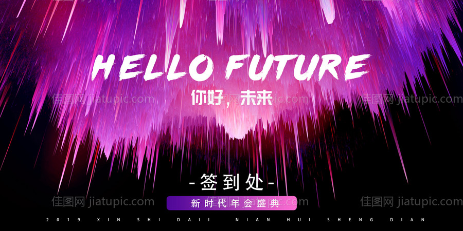 科技炫酷紫色年会展板背景板签到板-源文件