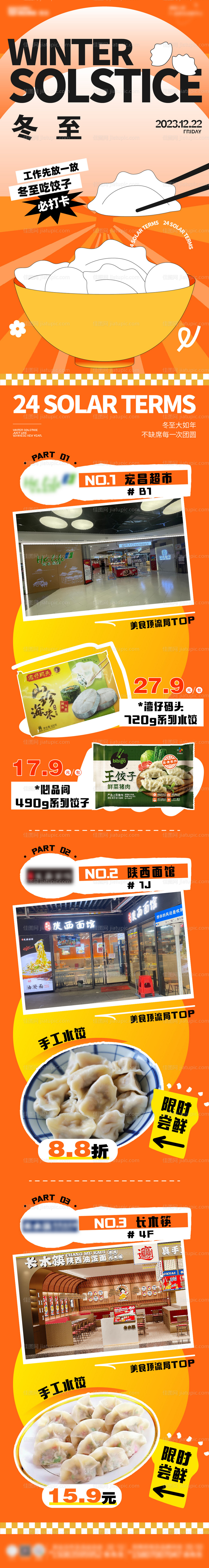 商业冬至饺子节长图-源文件