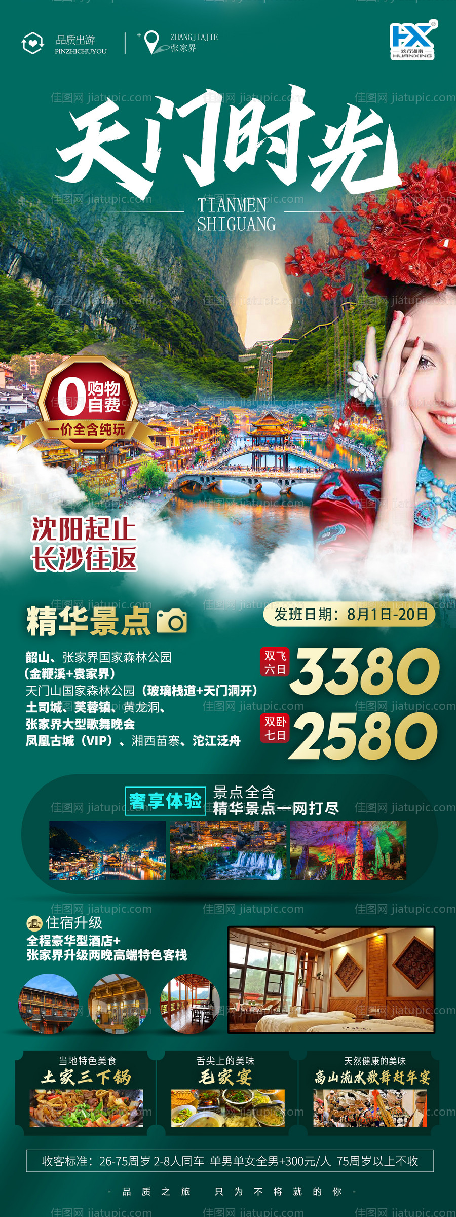 张家界天门山黄龙洞长图海报-源文件