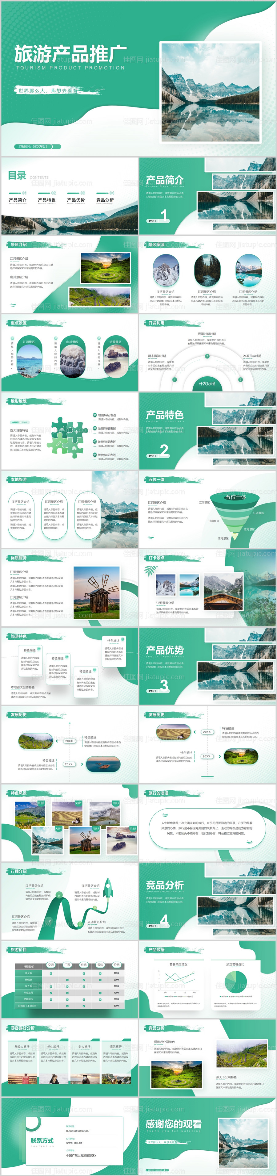 绿色时尚风格旅游产品推广PPT-源文件