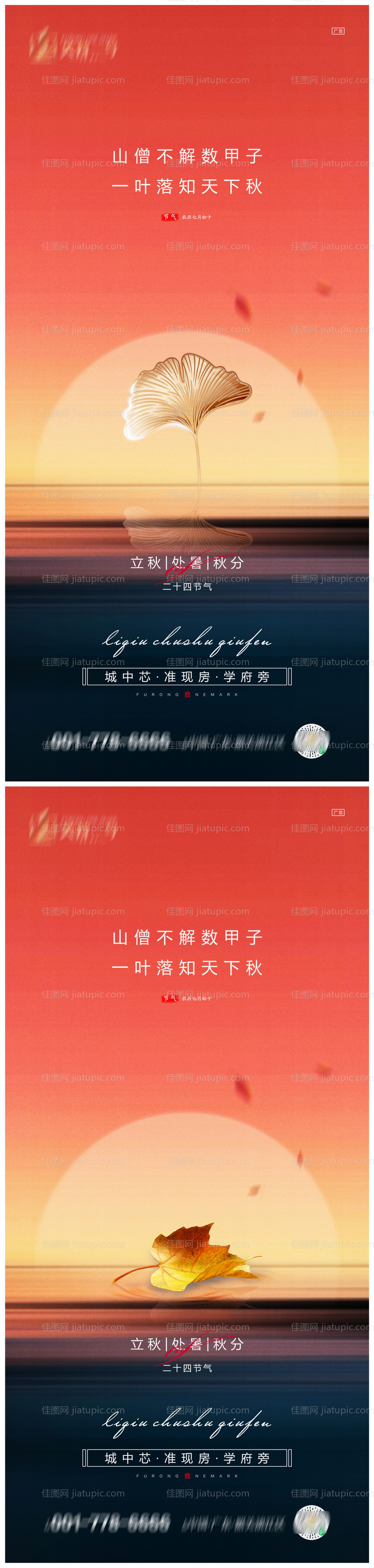 地产立秋处暑秋分系列海报-源文件