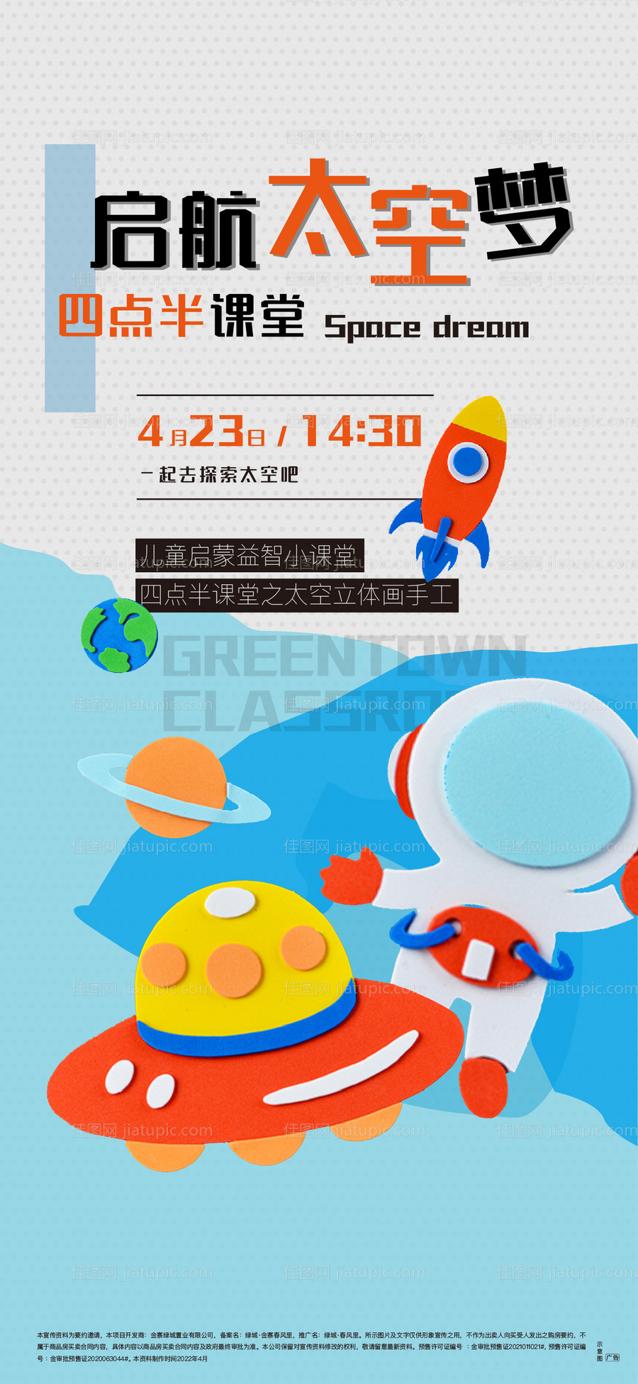 太空梦手工活动海报-源文件