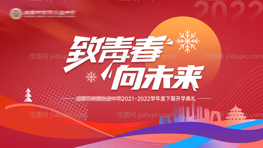 致青春向未来开学典礼背景板-源文件