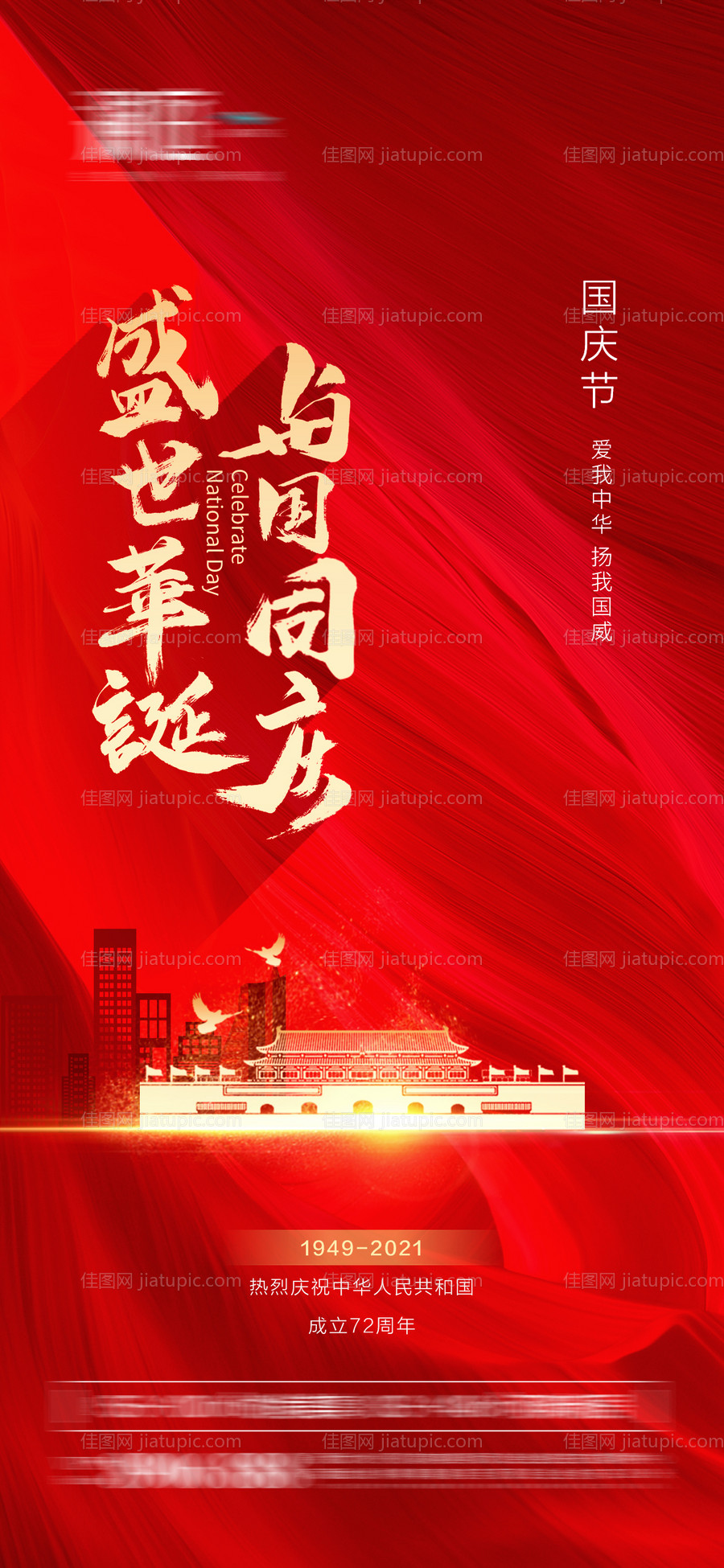 欢度国庆海报-源文件