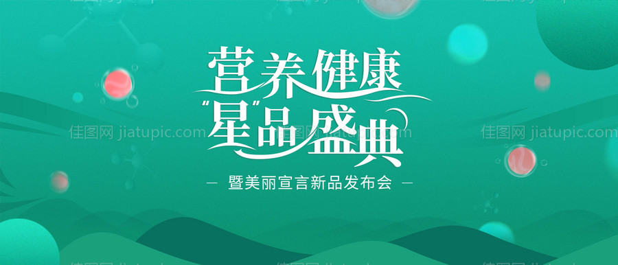 绿色新品发布会活动展板-源文件