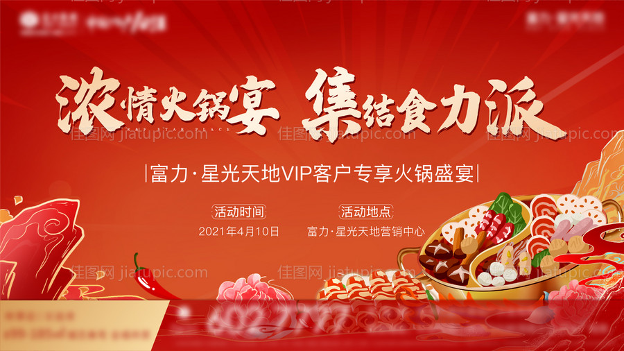 地产火锅暖场活动展板-源文件