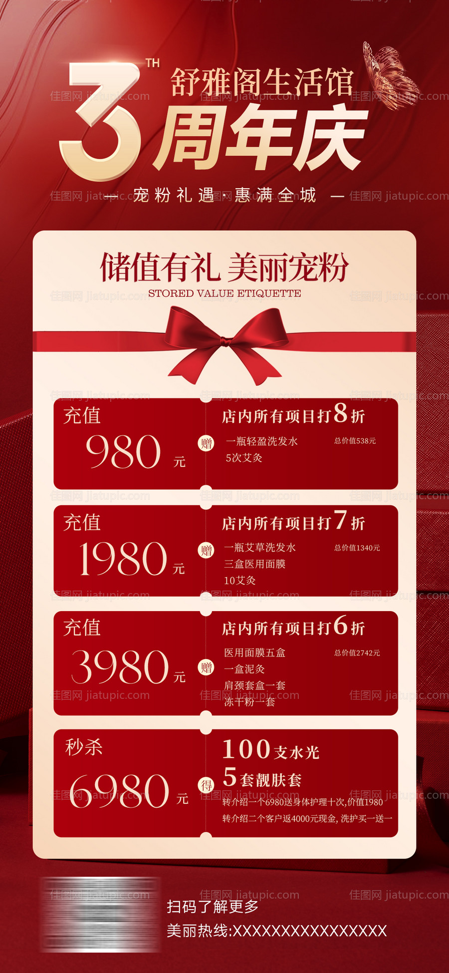 美业周年庆充值活动海报-源文件