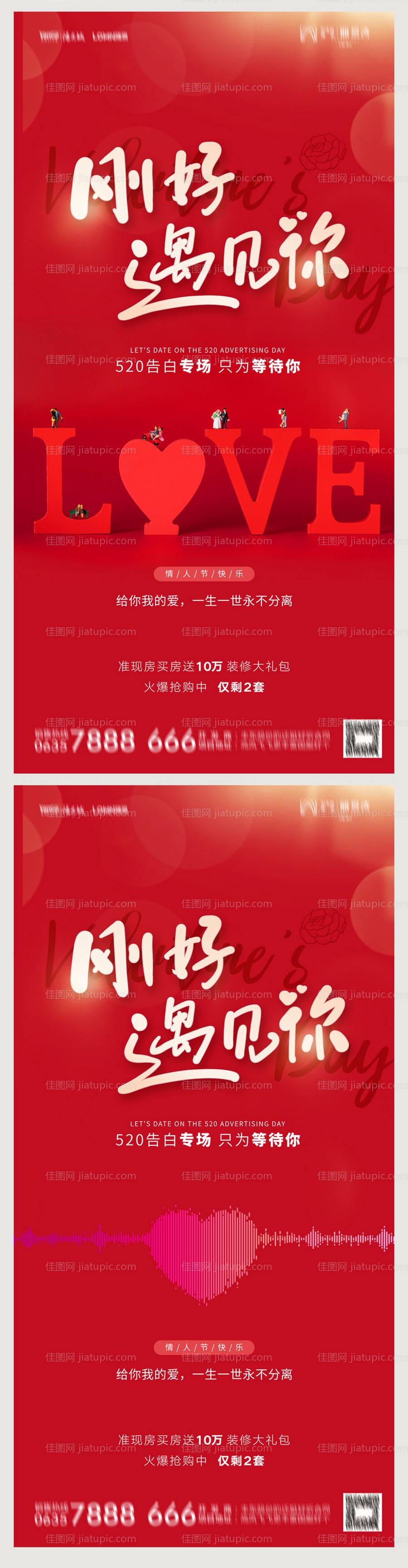 地产520情人节海报-源文件