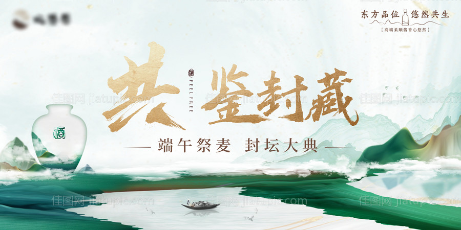 端午白酒封坛活动主画面-源文件