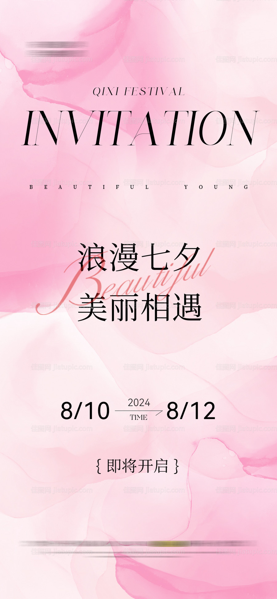 七夕海报邀请函活动 -源文件