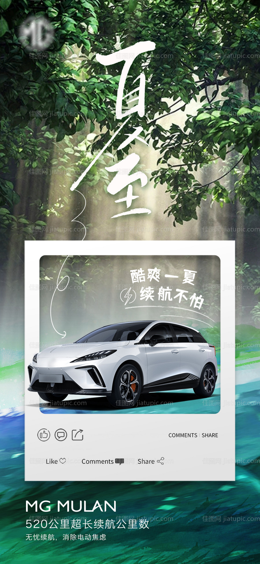 夏至汽车海报-源文件