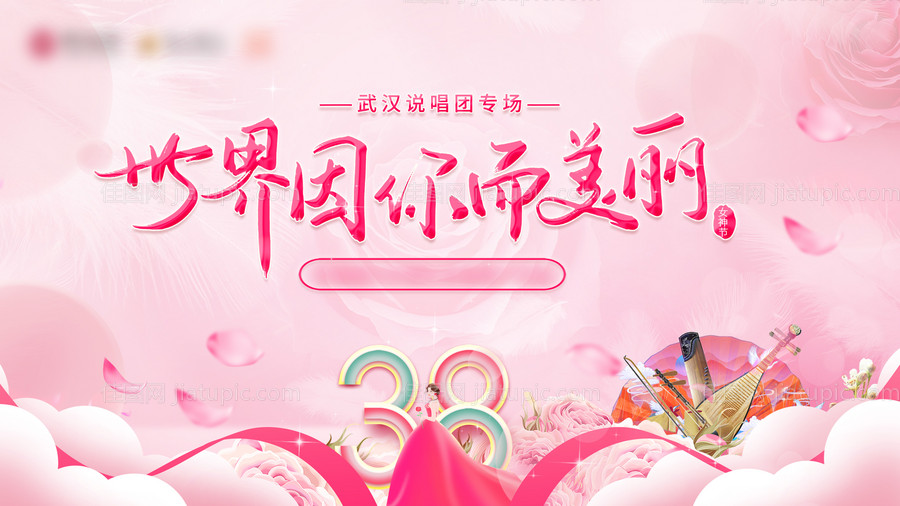 38妇女节展板-源文件