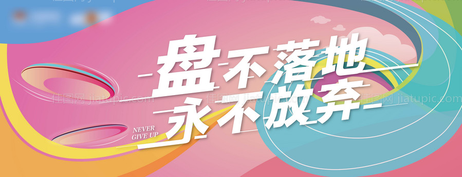 地产品牌飞盘团建主题活动主kv-源文件