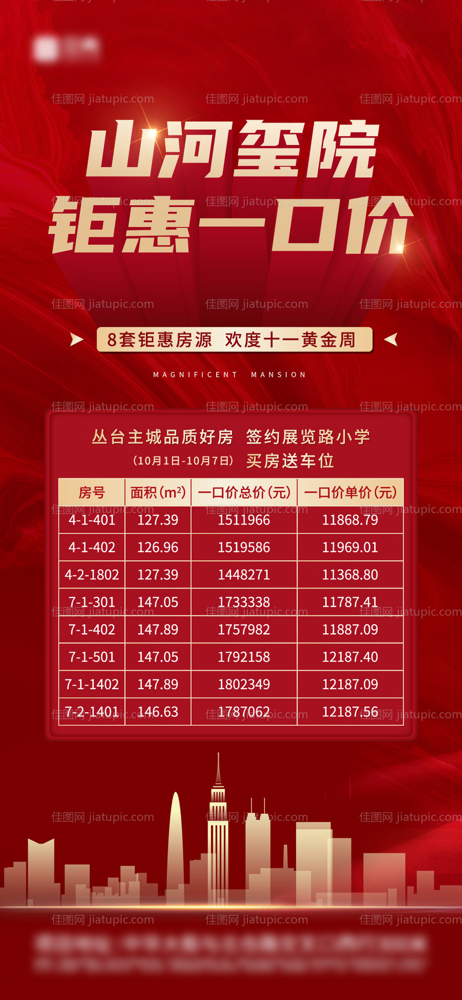 特价房源信息红色质感活动单图-源文件