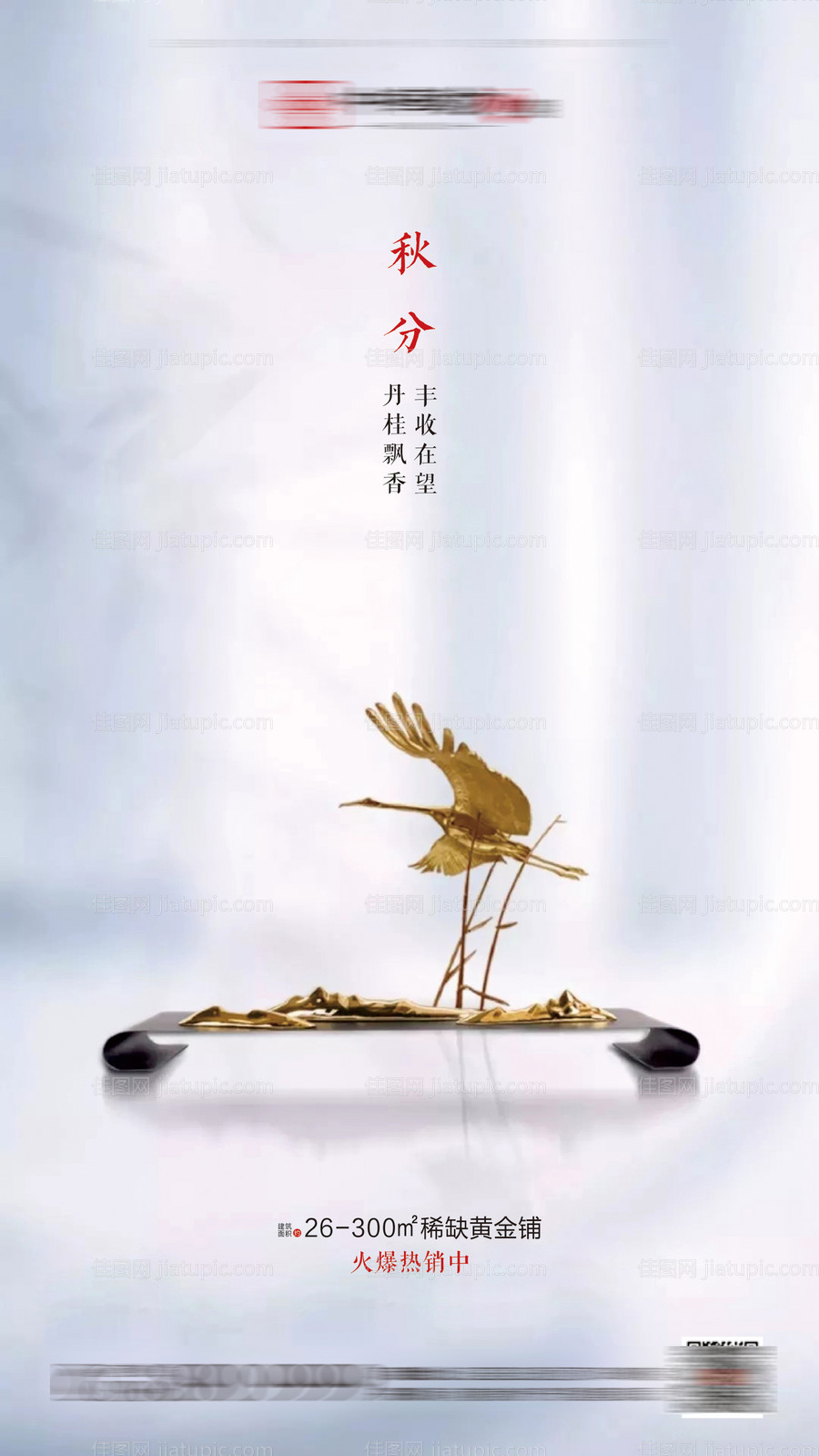 地产秋分节气海报-源文件